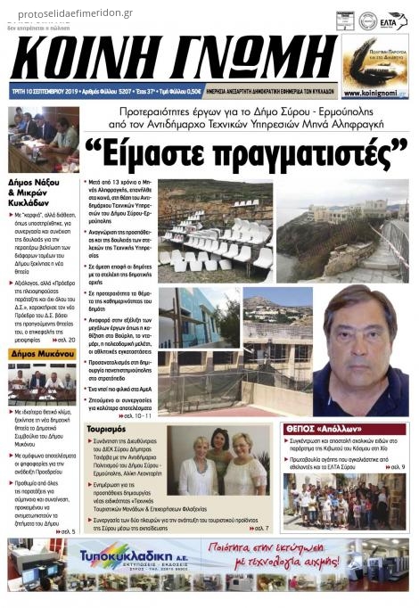 Πρωτοσέλιδο εφημερίδας Κοινή Γνώμη Κυκλάδων