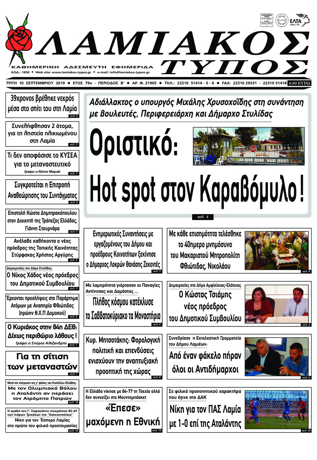 Πρωτοσέλιδο εφημερίδας Λαμιακός Τύπος