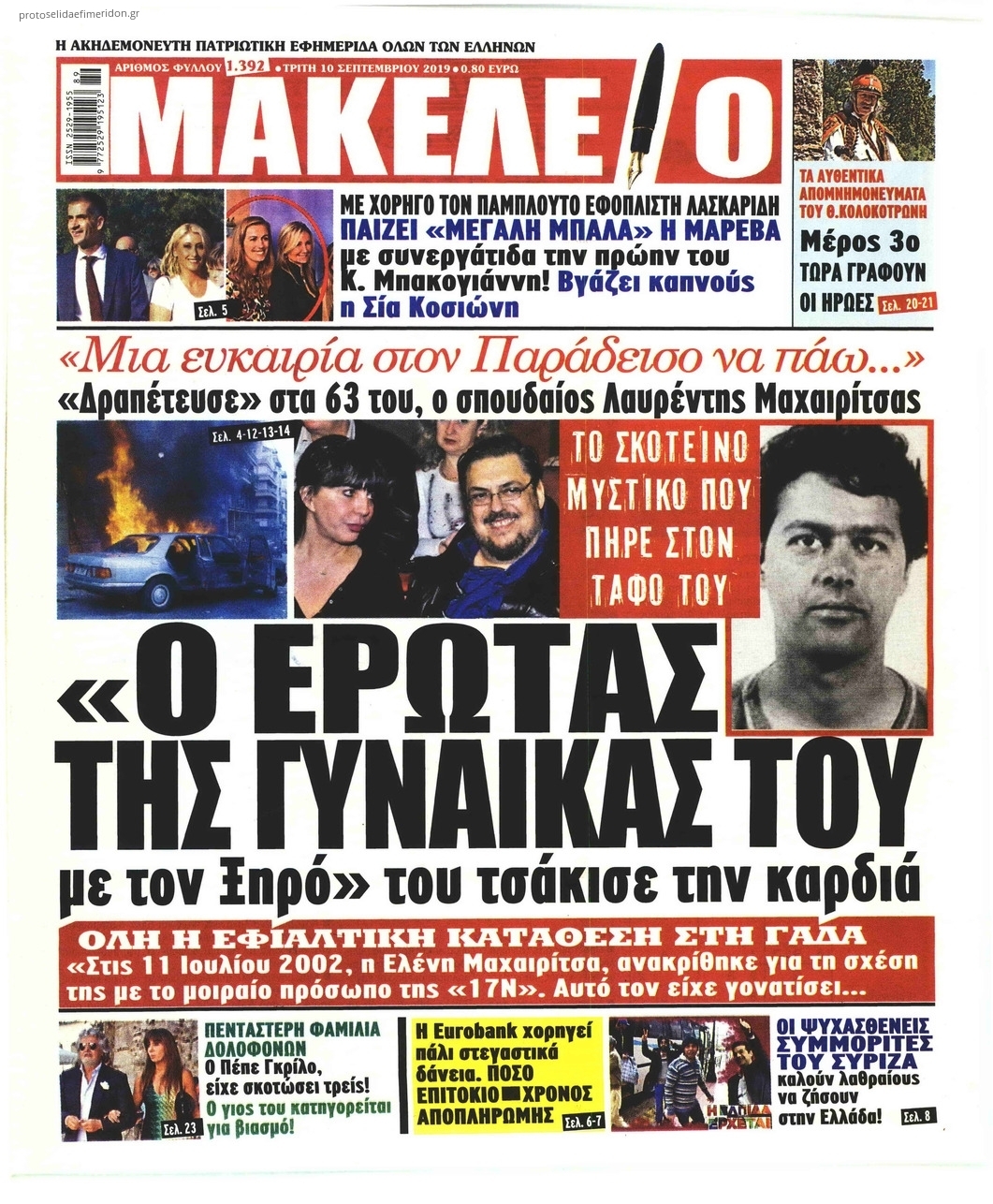 Πρωτοσέλιδο εφημερίδας Μακελειό