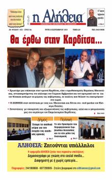 Αλήθεια της Καρδίτσας