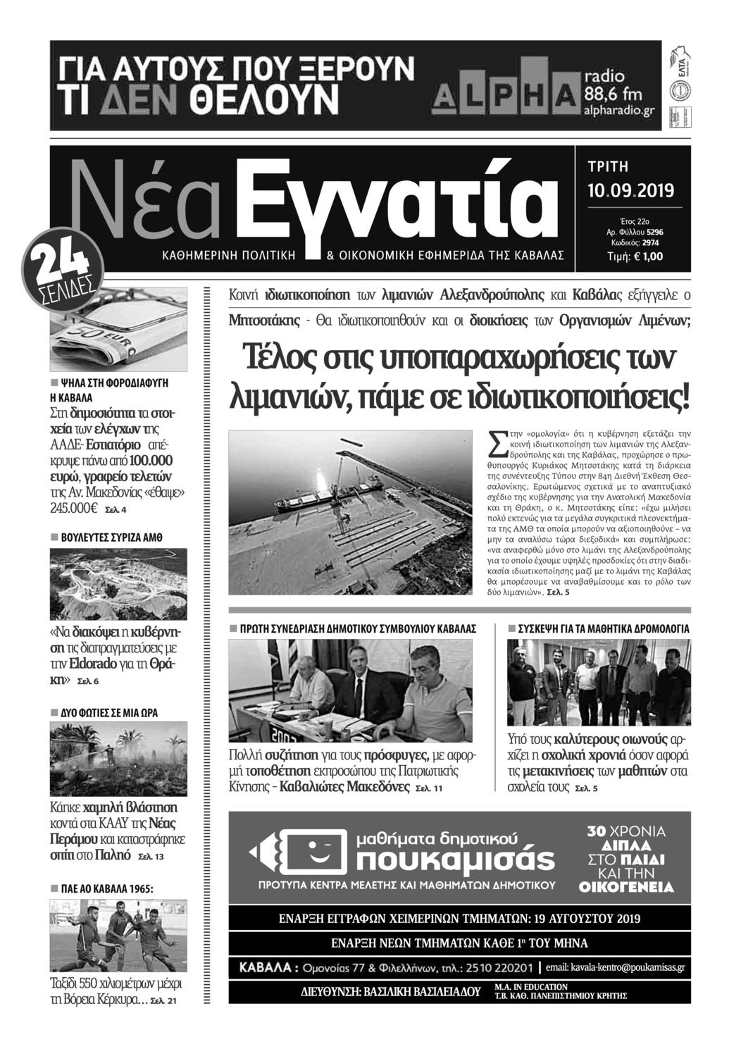 Πρωτοσέλιδο εφημερίδας Νέα Εγνατία