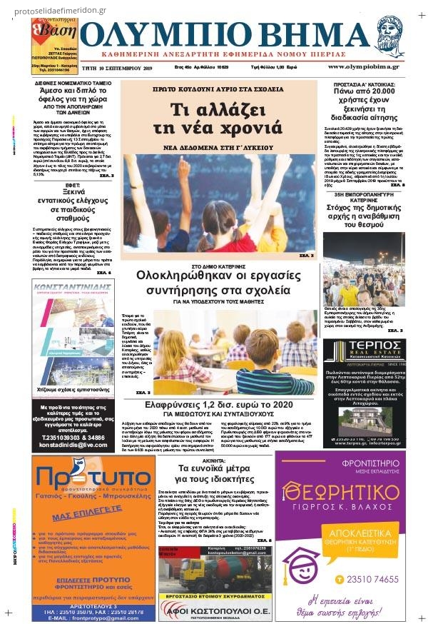 Πρωτοσέλιδο εφημερίδας Ολύμπιο Βήμα