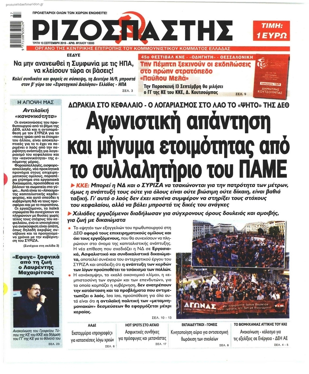 Πρωτοσέλιδο εφημερίδας Ριζοσπάστης