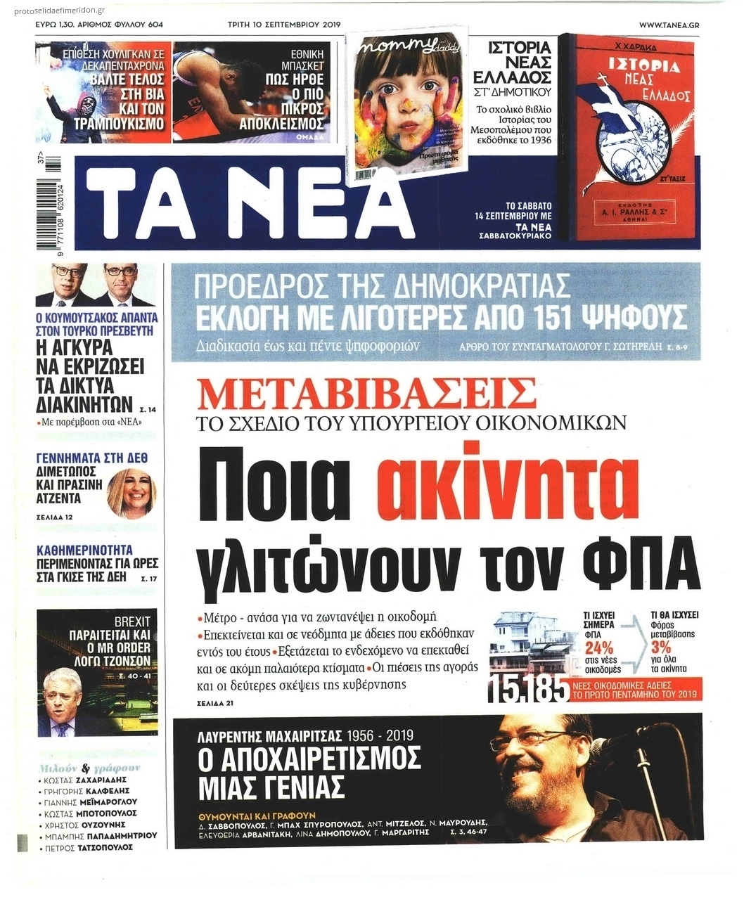 Πρωτοσέλιδο εφημερίδας Τα Νέα