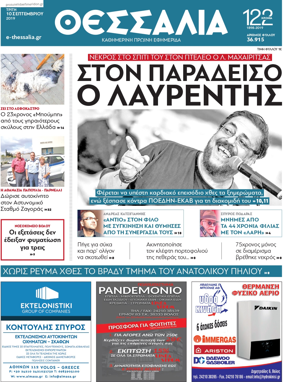 Πρωτοσέλιδο εφημερίδας Θεσσαλία