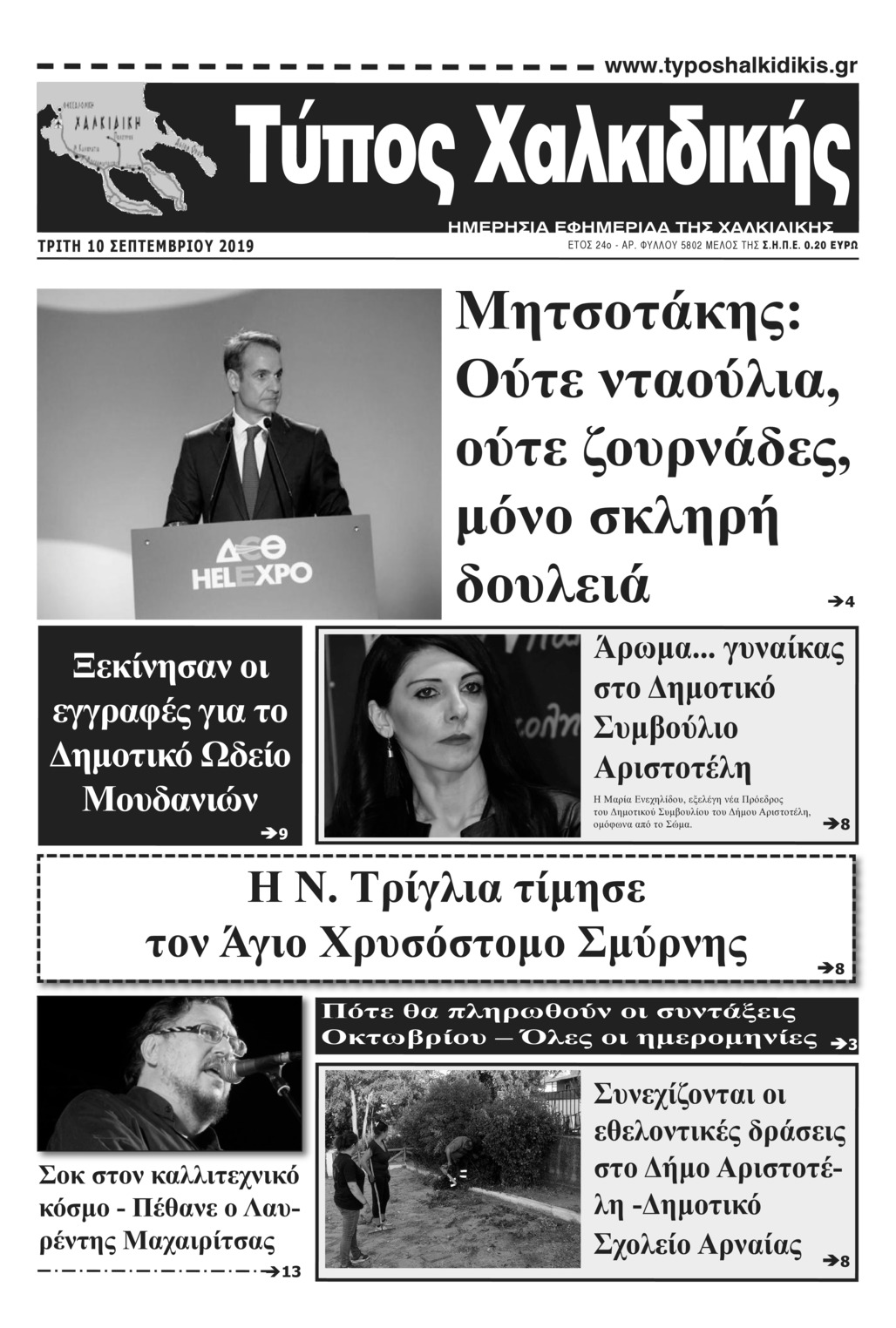 Πρωτοσέλιδο εφημερίδας Τύπος Χαλκιδικής