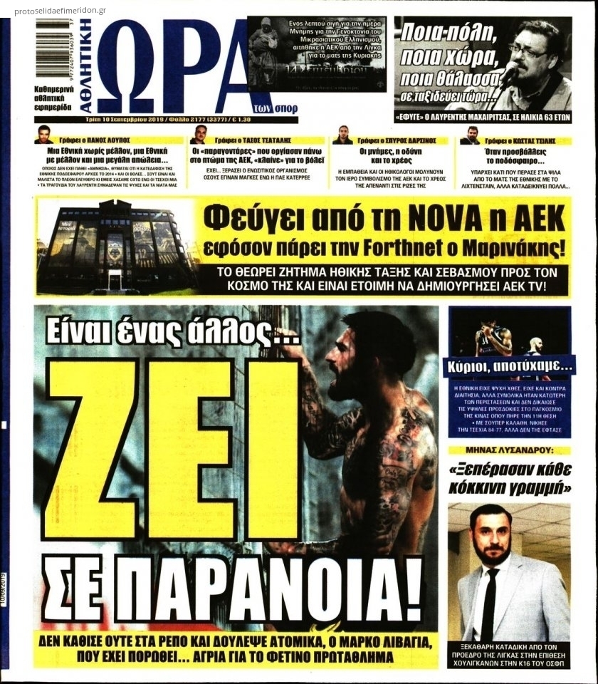 Πρωτοσέλιδο εφημερίδας Η ώρα των Σπορ