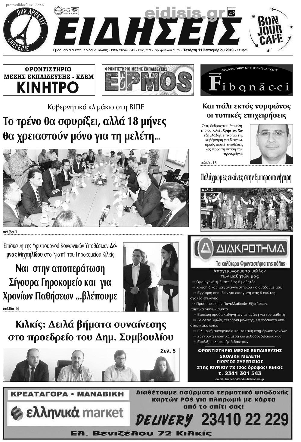 Πρωτοσέλιδο εφημερίδας Ειδήσεις Κιλκίς