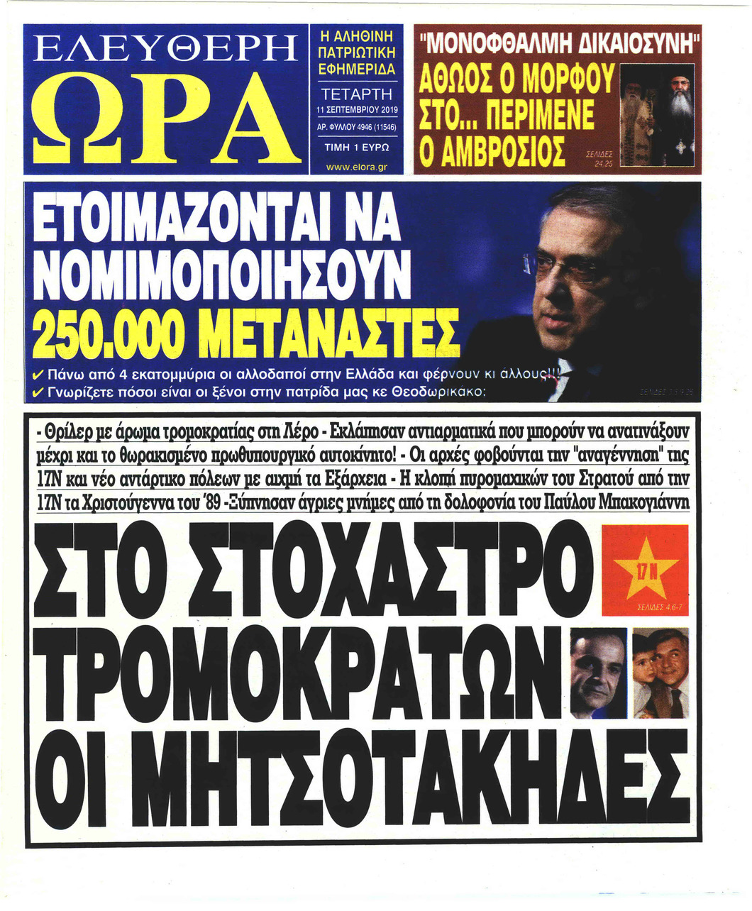 Πρωτοσέλιδο εφημερίδας Ελεύθερη Ώρα