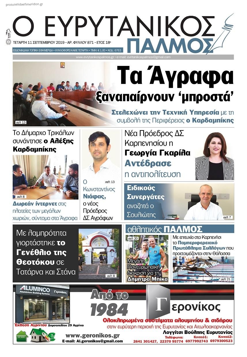 Πρωτοσέλιδο εφημερίδας Ευρυτανικός Παλμός