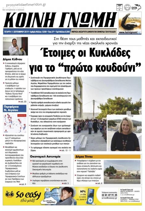 Πρωτοσέλιδο εφημερίδας Κοινή Γνώμη Κυκλάδων