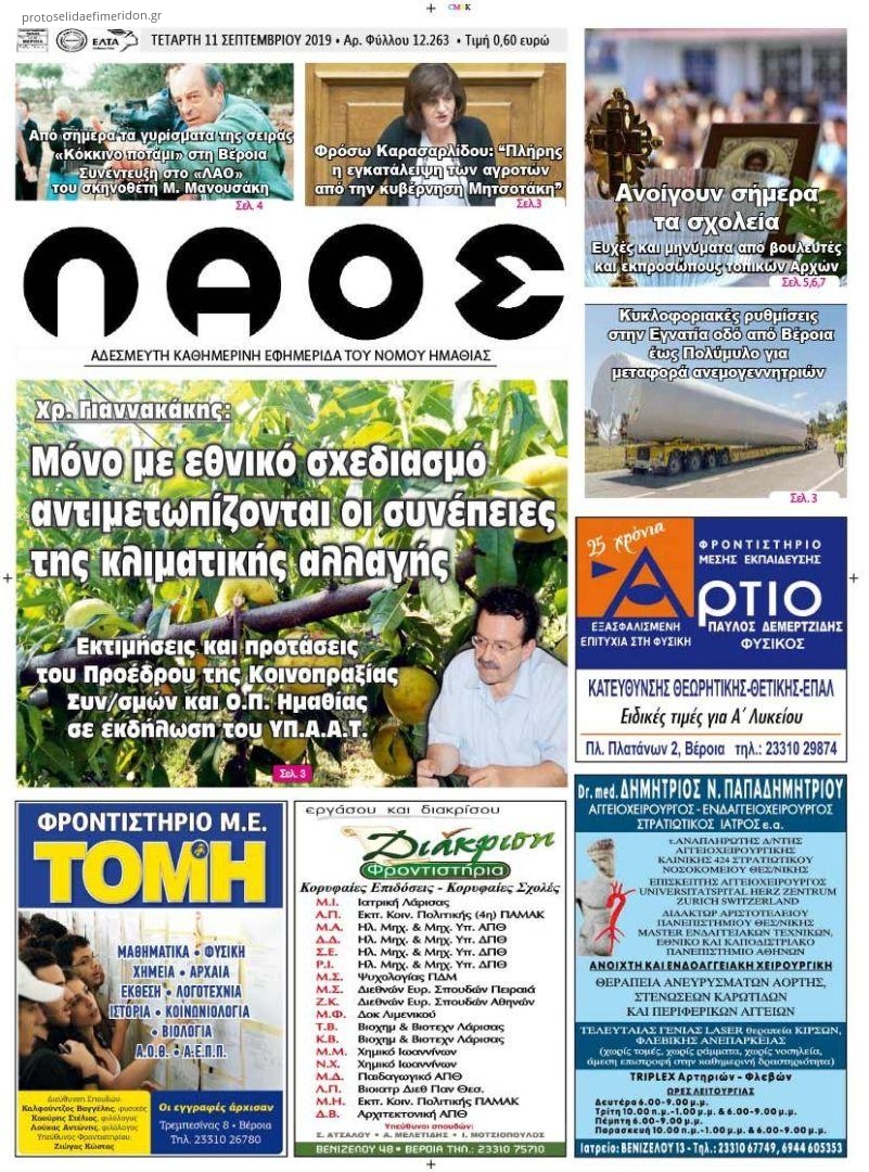 Πρωτοσέλιδο εφημερίδας Λαός Βέροιας