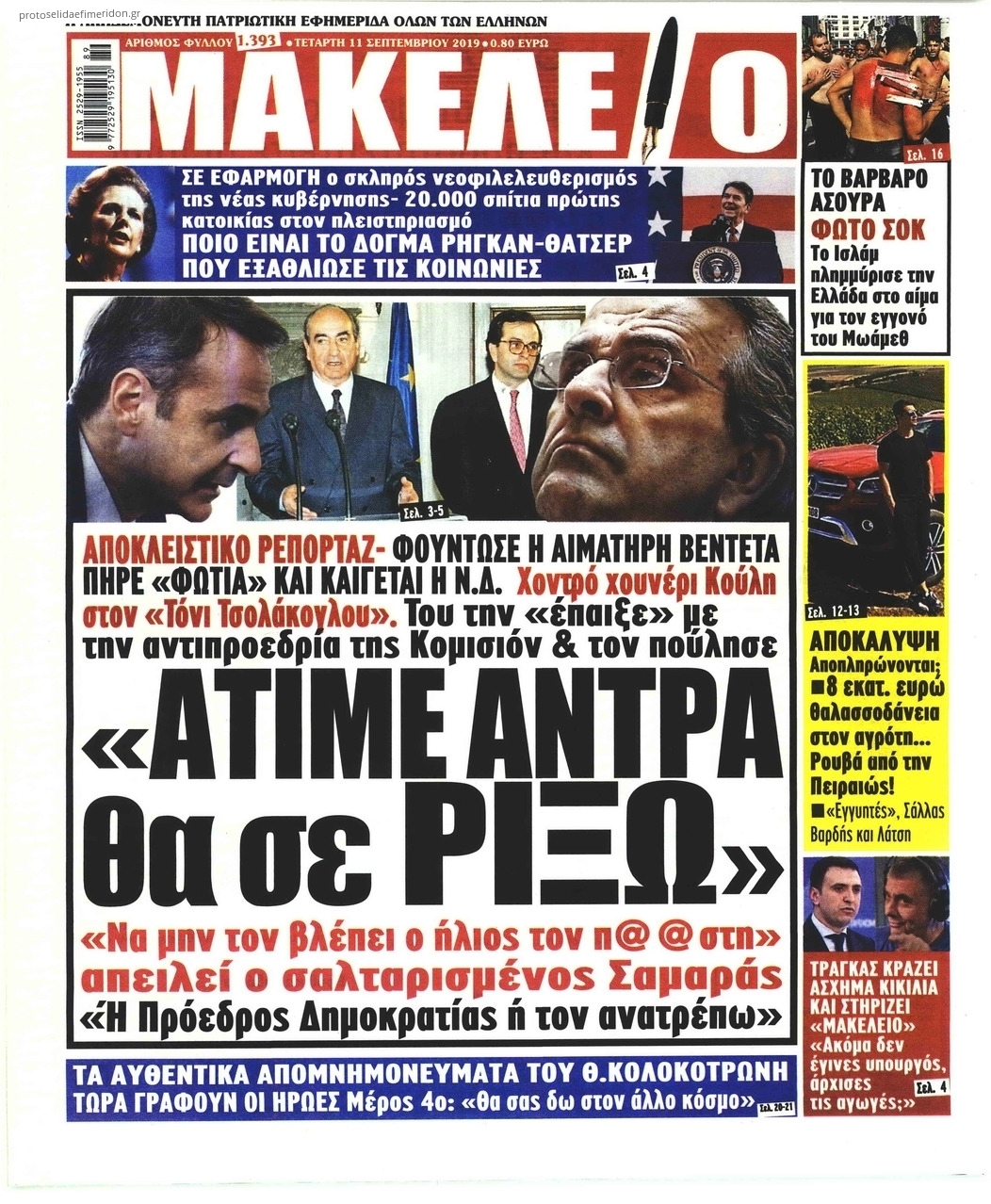 Πρωτοσέλιδο εφημερίδας Μακελειό