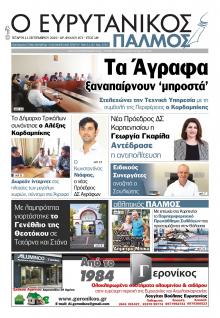 Ευρυτανικός Παλμός