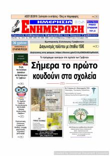 Ημερήσια Ενημέρωση