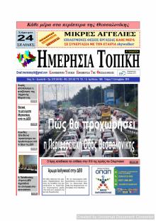 Ημερήσια Τοπική