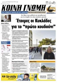 Κοινή Γνώμη Κυκλάδων