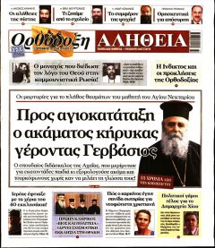 Ορθόδοξη Αλήθεια