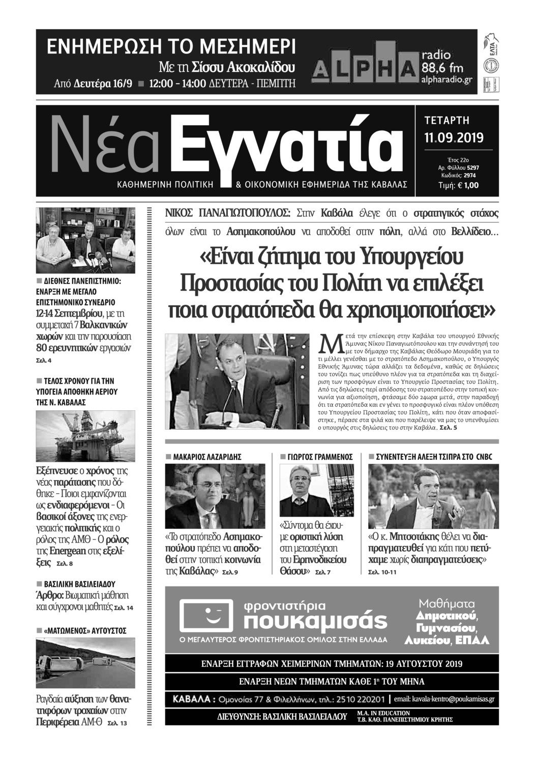 Πρωτοσέλιδο εφημερίδας Νέα Εγνατία