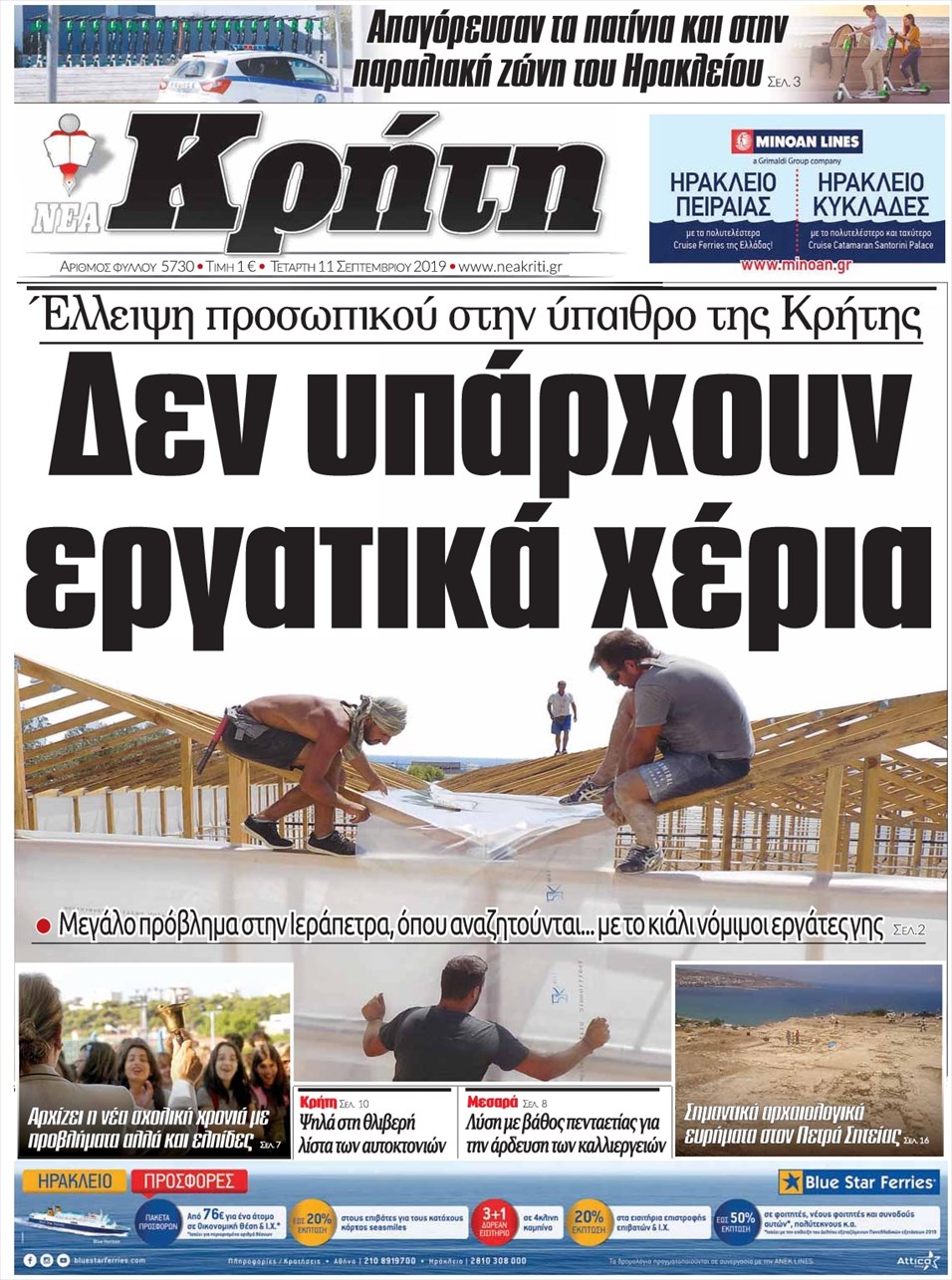 Πρωτοσέλιδο εφημερίδας Νέα Κρήτη