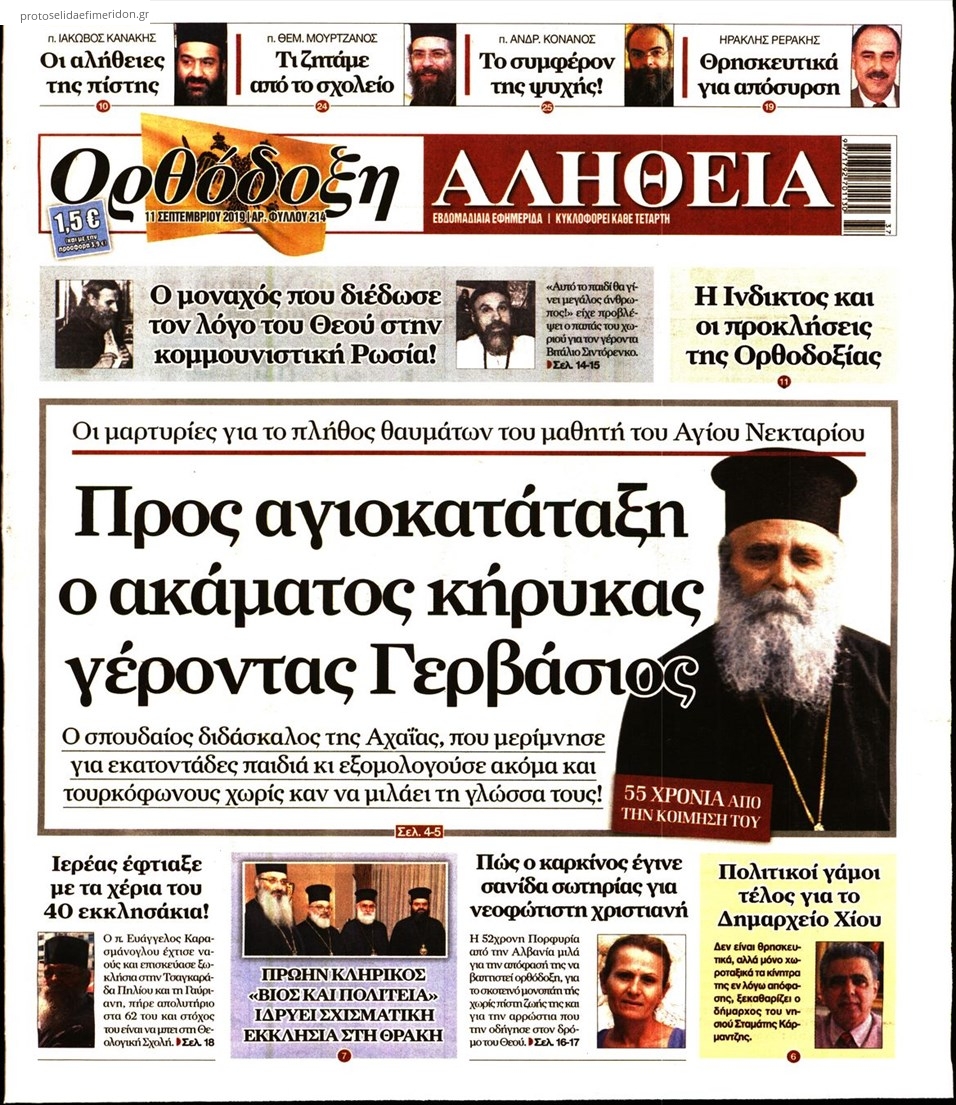 Πρωτοσέλιδο εφημερίδας Ορθόδοξη Αλήθεια