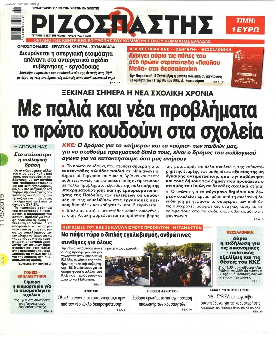 Πρωτοσέλιδο εφημερίδας Ριζοσπάστης