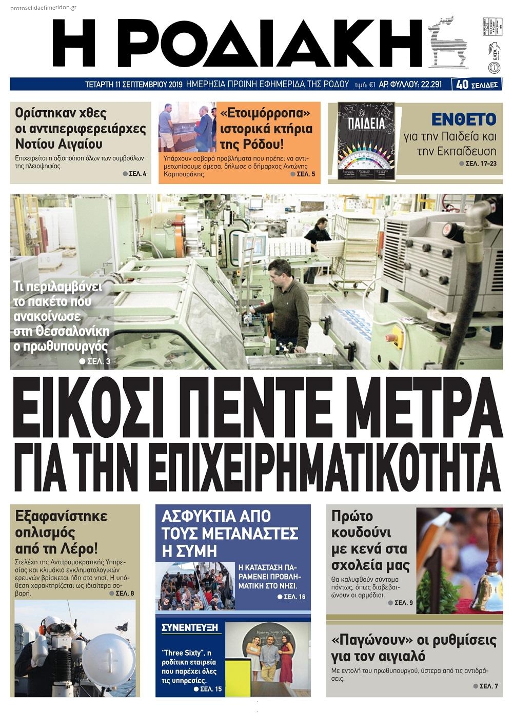 Πρωτοσέλιδο εφημερίδας Ροδιακή