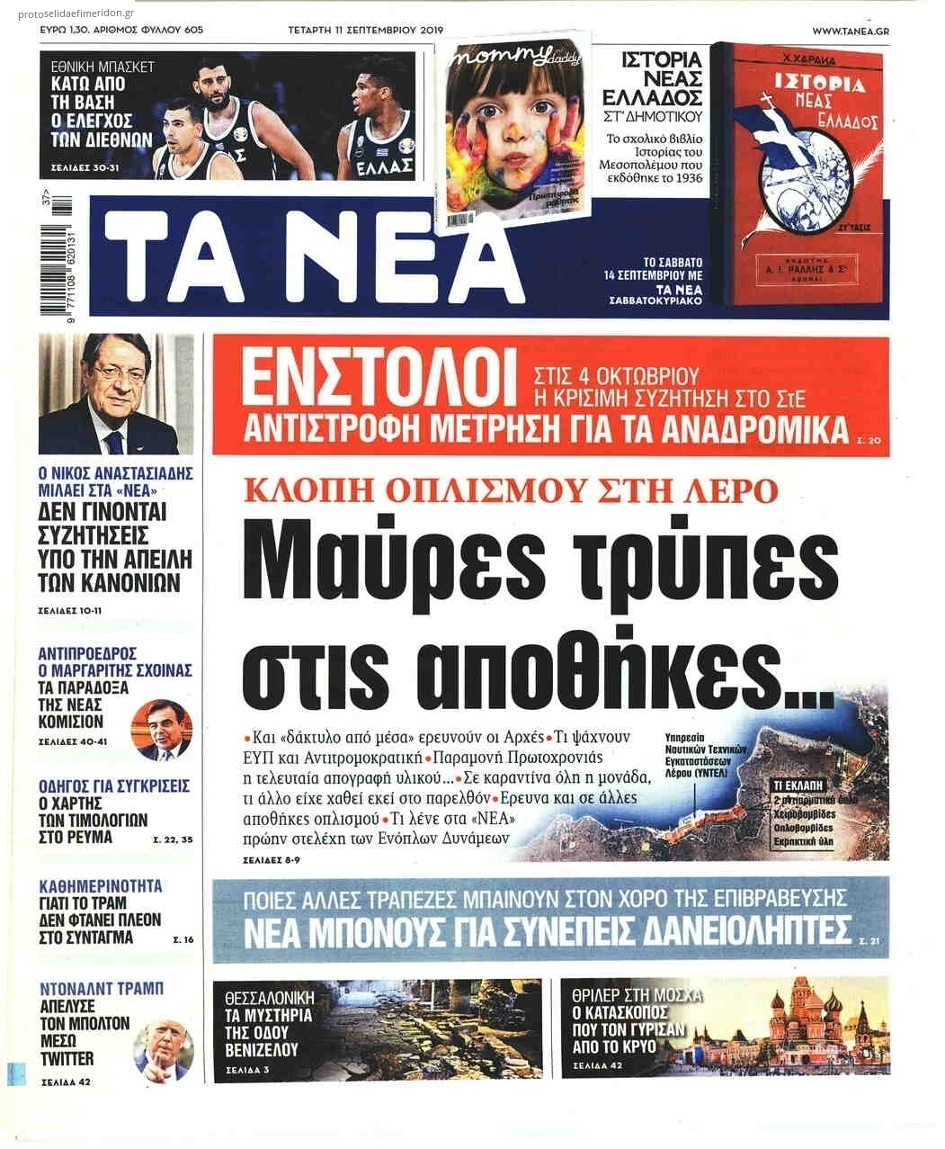 Πρωτοσέλιδο εφημερίδας Τα Νέα