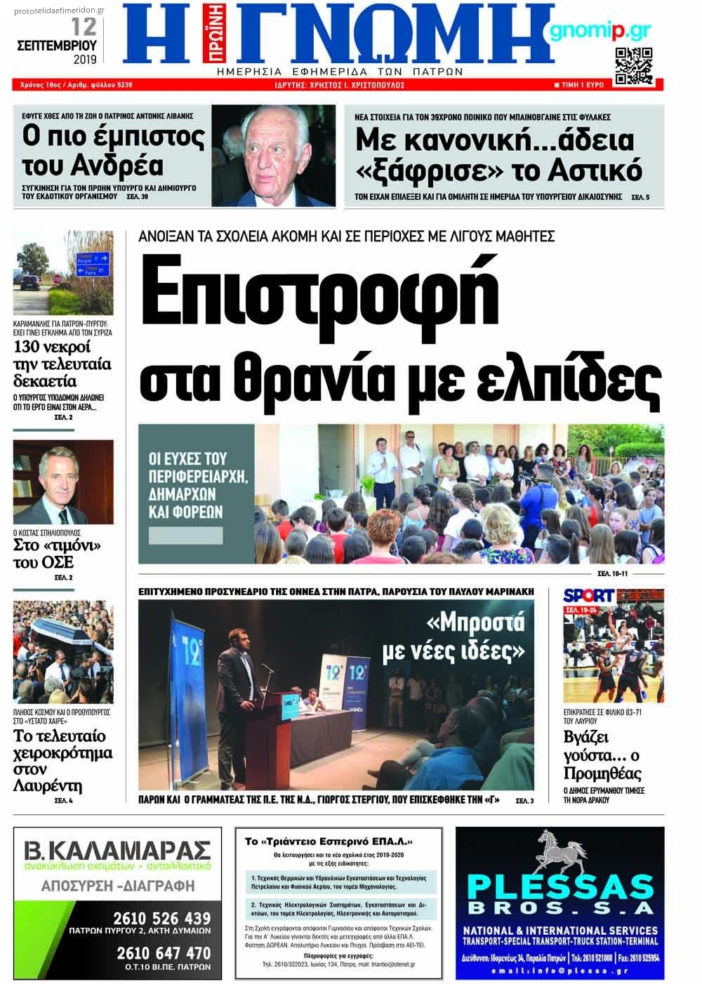 Πρωτοσέλιδο εφημερίδας Γνώμη της Πάτρας