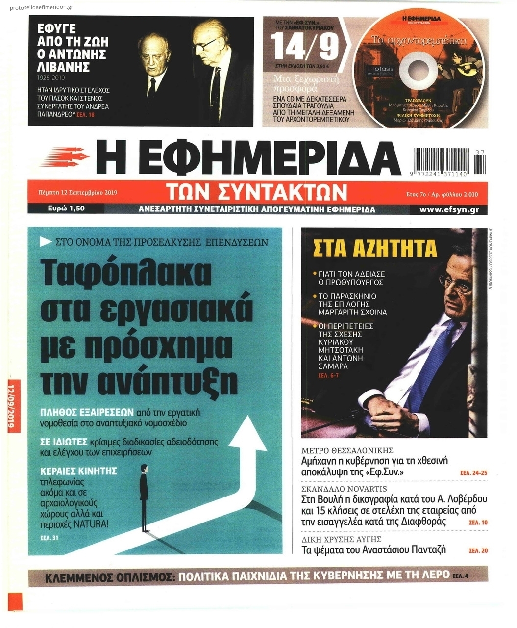 Πρωτοσέλιδο εφημερίδας Των συντακτών