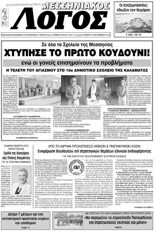 Πρωτοσέλιδο εφημερίδας Μεσσηνιακός Λόγος