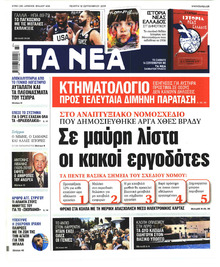 Τα Νέα