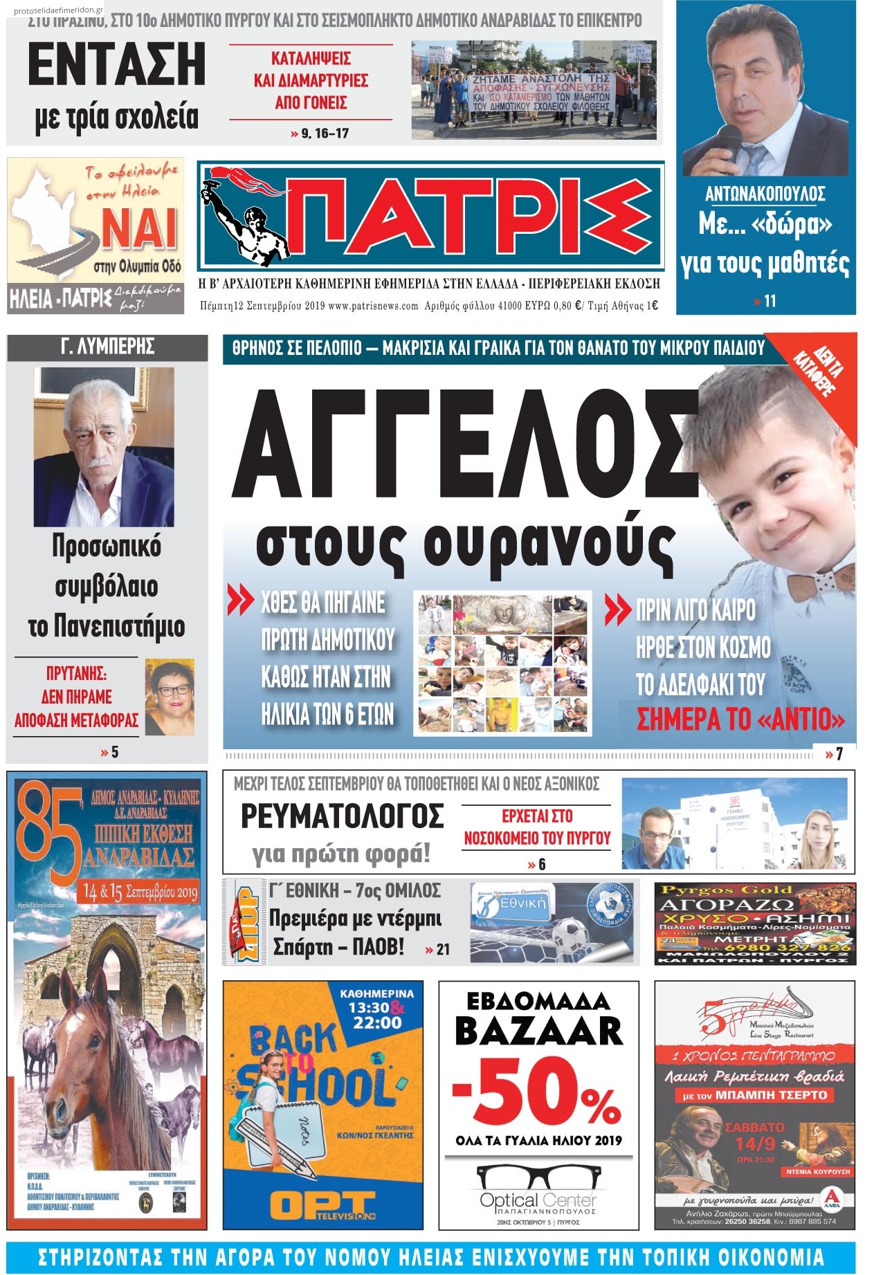 Πρωτοσέλιδο εφημερίδας Πατρις Ηλείας