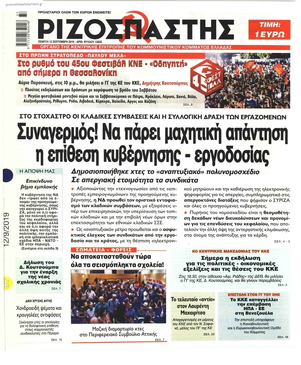 Πρωτοσέλιδο εφημερίδας Ριζοσπάστης