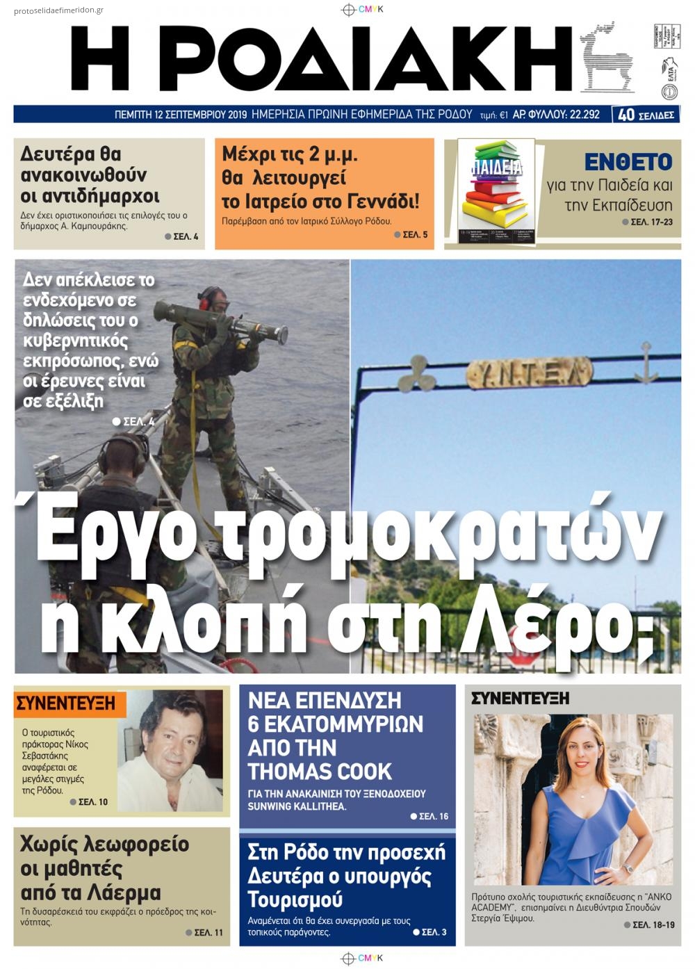 Πρωτοσέλιδο εφημερίδας Ροδιακή