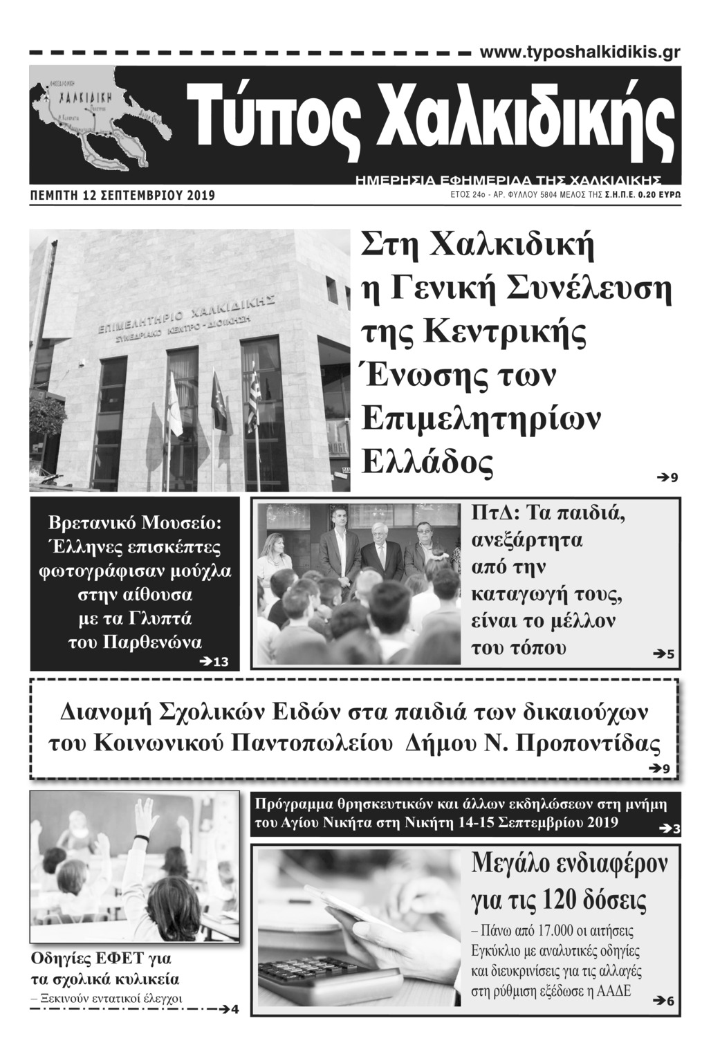 Πρωτοσέλιδο εφημερίδας Τύπος Χαλκιδικής