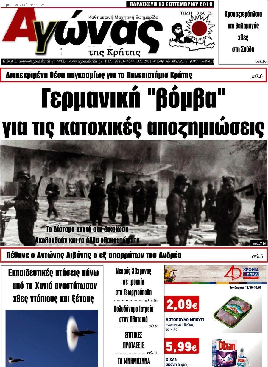 Πρωτοσέλιδο εφημερίδας Αγώνας της Κρήτης