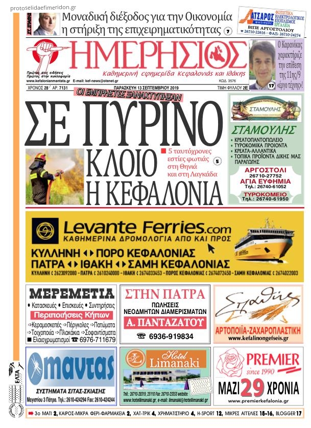 Πρωτοσέλιδο εφημερίδας Ημερήσιος