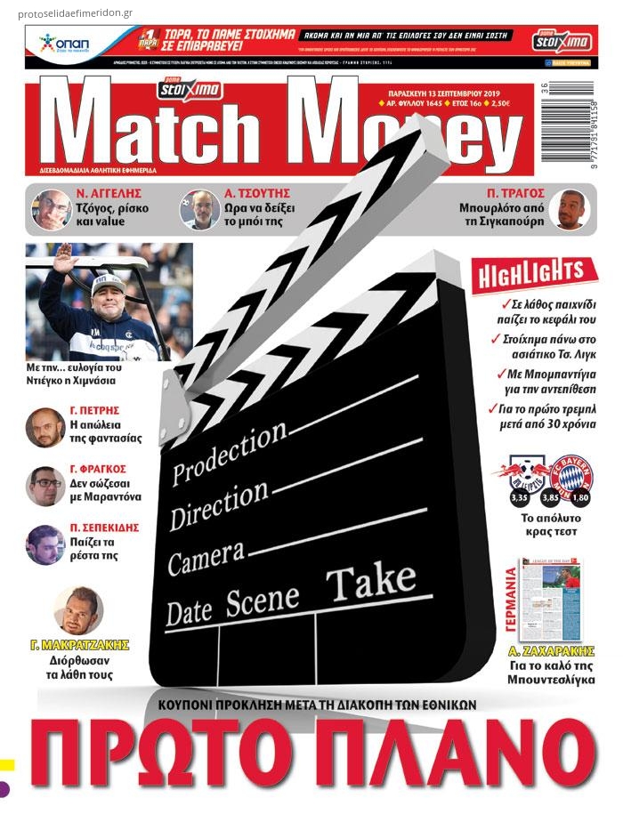 Πρωτοσέλιδο εφημερίδας Matchmoney