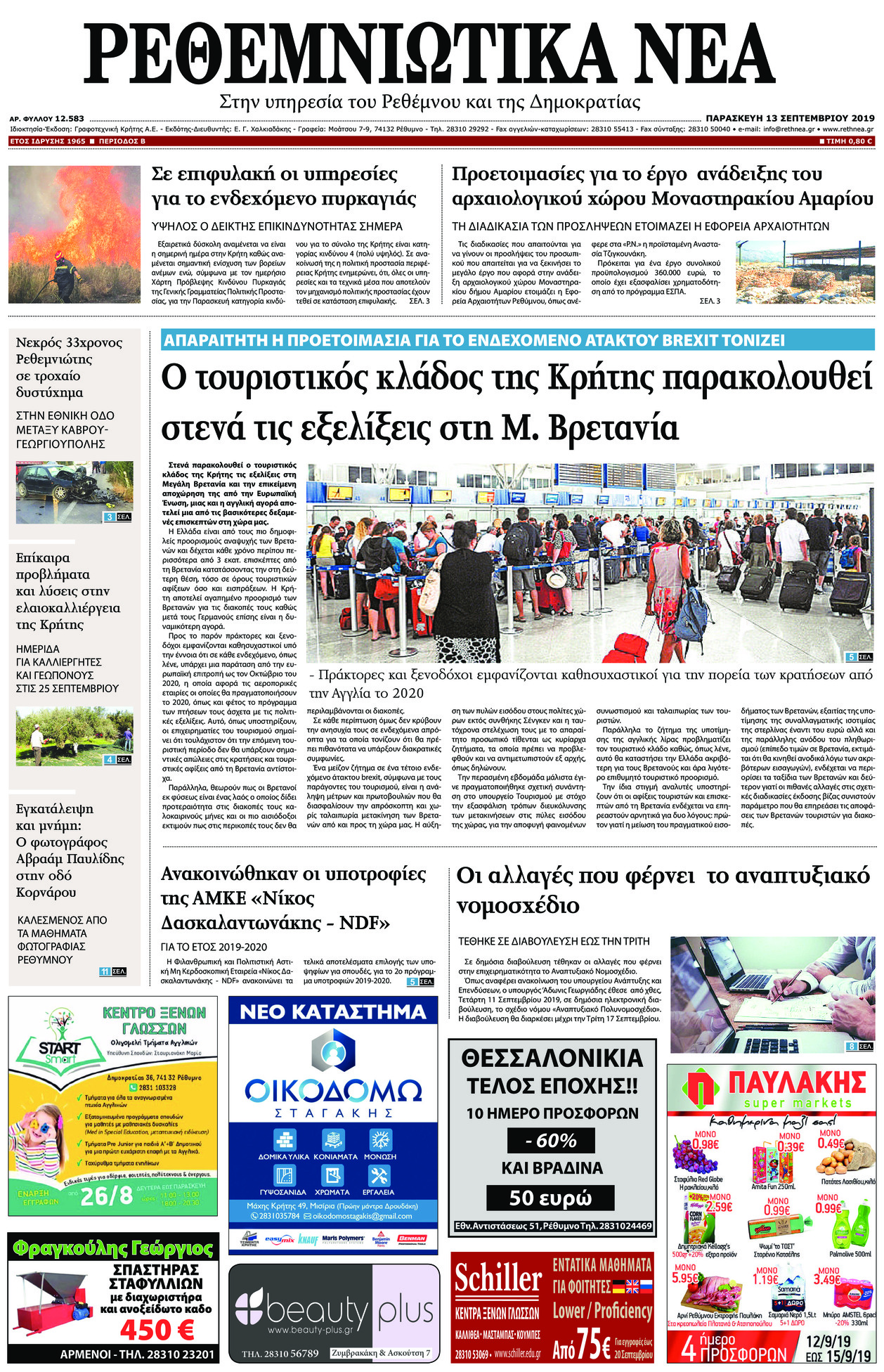 Πρωτοσέλιδο εφημερίδας Ρεθεμνιώτικα Νέα