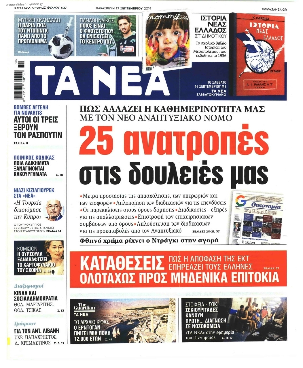 Πρωτοσέλιδο εφημερίδας Τα Νέα