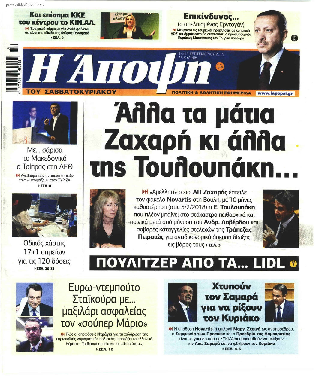 Πρωτοσέλιδο εφημερίδας Η Άποψη