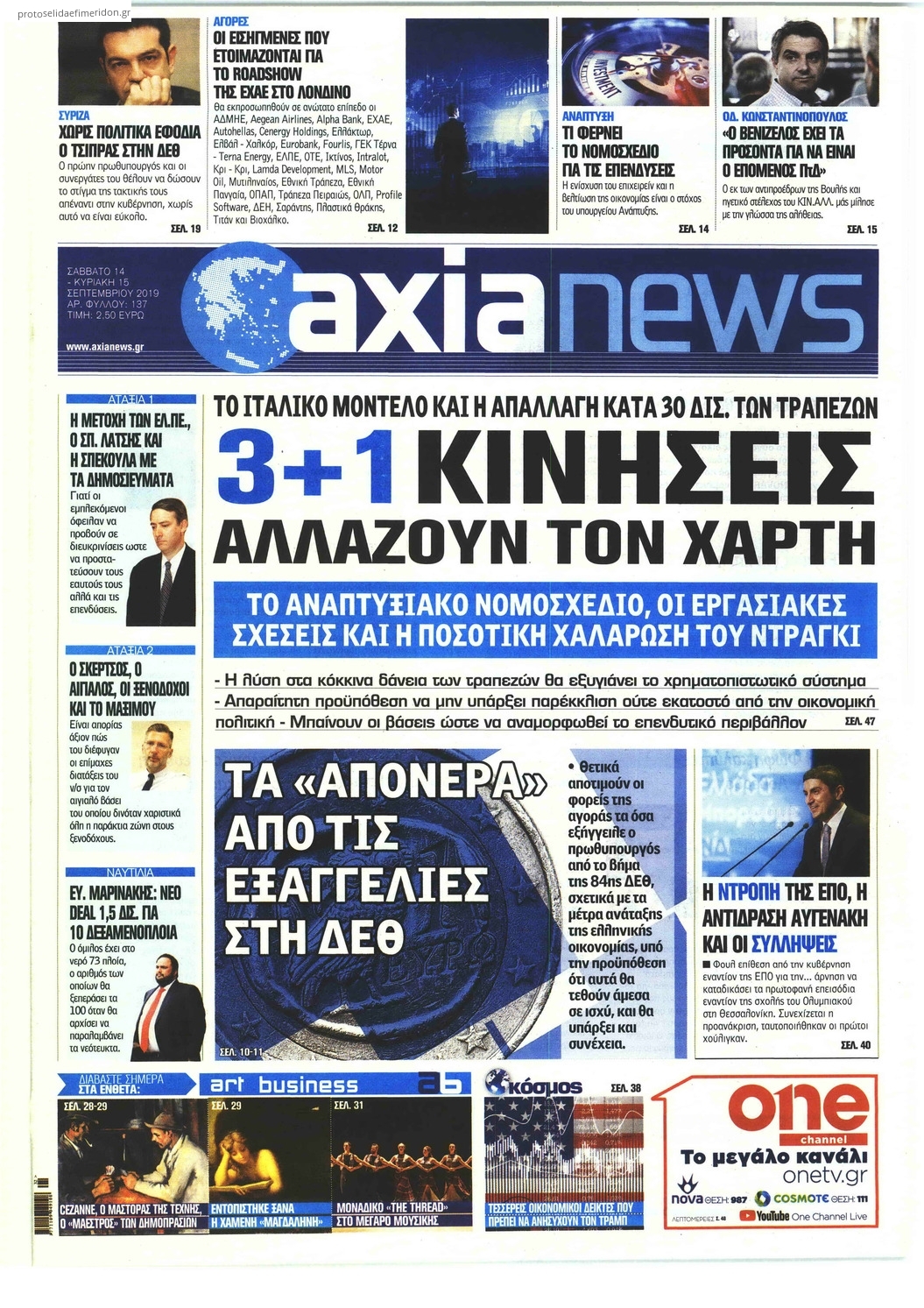 Πρωτοσέλιδο εφημερίδας Αξία News