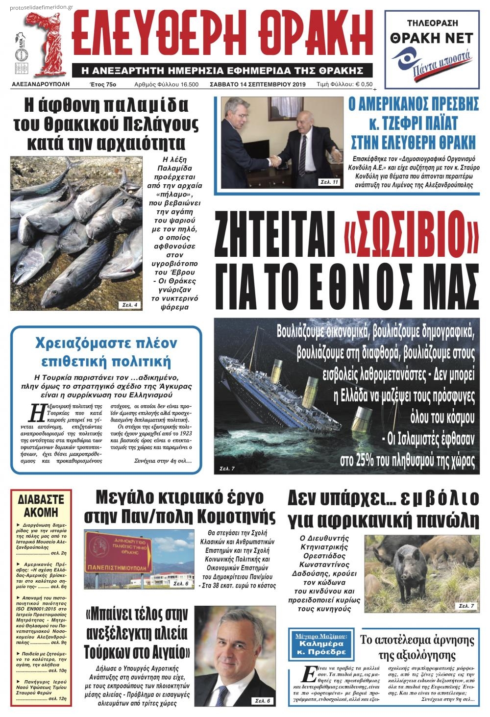 Πρωτοσέλιδο εφημερίδας Ελεύθερη Θράκη