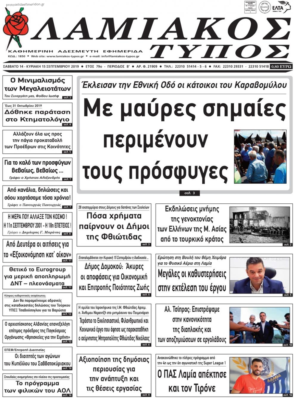 Πρωτοσέλιδο εφημερίδας Λαμιακός Τύπος