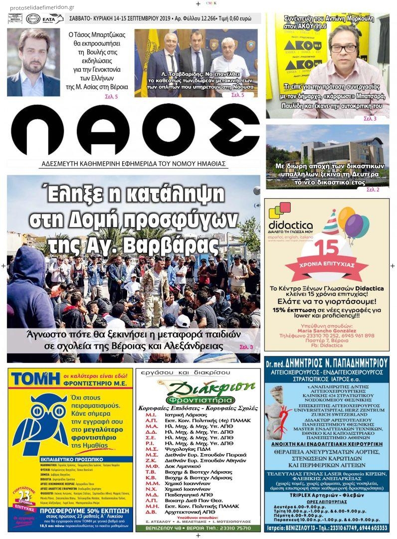 Πρωτοσέλιδο εφημερίδας Λαός Βέροιας