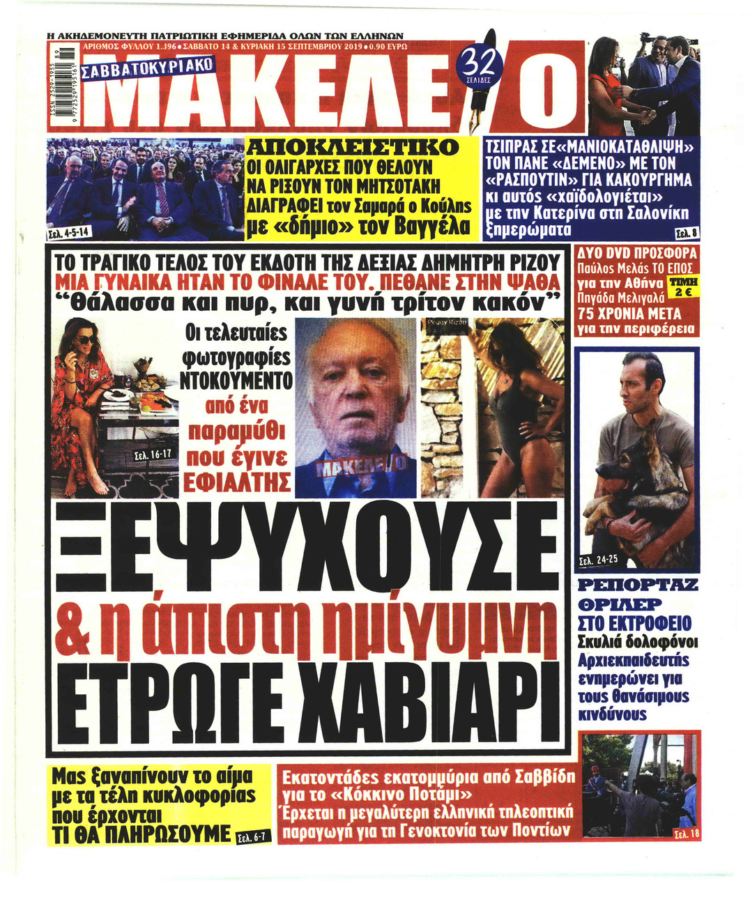 Πρωτοσέλιδο εφημερίδας Μακελειό