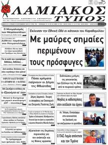 Λαμιακός Τύπος
