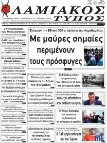 Λαμιακός Τύπος