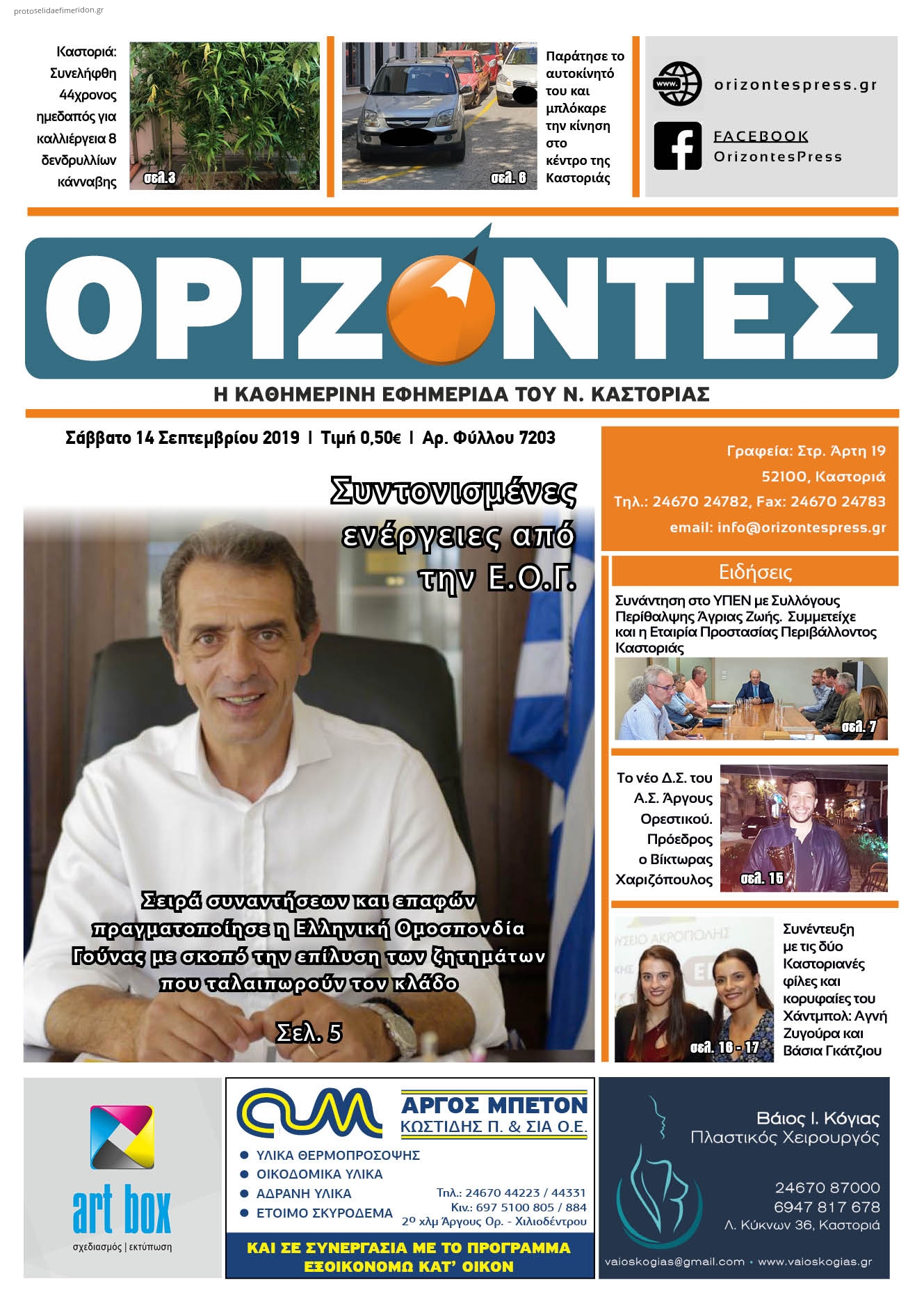 Πρωτοσέλιδο εφημερίδας Ορίζοντες Press